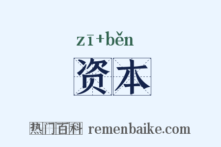 资本是什么意思的图片